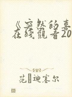 《突然的喜欢》在线观看20集免费封面