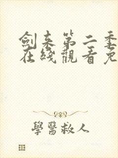 剑来第二季动漫在线观看免费