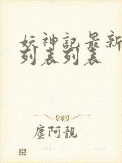妖神记最新章节列表列表