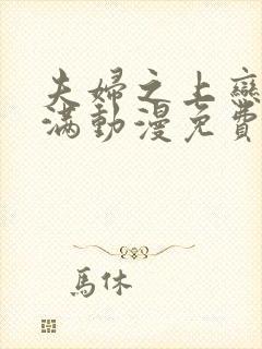 夫妇之上恋人未满动漫免费观看全集