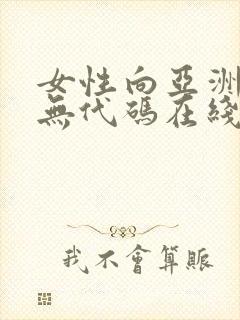 女性向亚洲av无代码在线