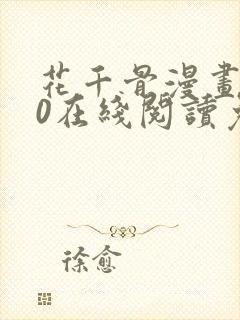 花千骨漫画170在线阅读免费