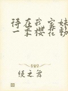 待在我家妹妹第一季樱花动漫