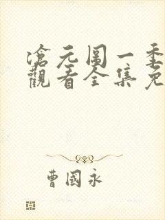 沧元图一季在线观看全集免费高清