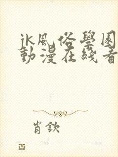 jk风俗学园祭动漫在线看