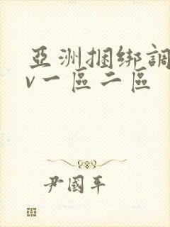 亚洲捆绑调教av一区二区