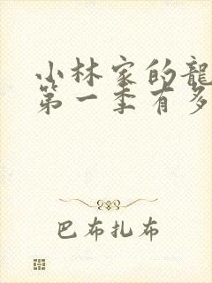 小林家的龙女仆第一季有多少集