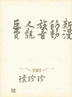 巨人族的新娘免费观看动漫樱花动漫
