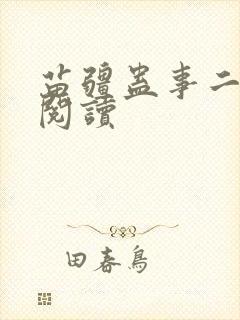 苗疆蛊事二免费阅读