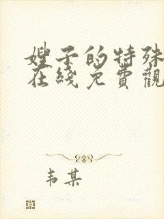 嫂子的特殊职业在线免费观看