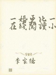 一婚更比一婚高在线阅读小说