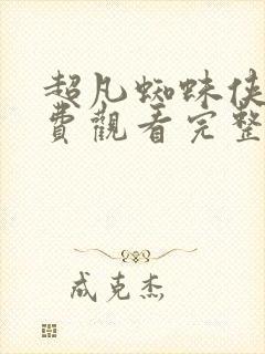 超凡蜘蛛侠三免费观看完整版封面
