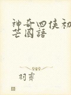 神奇四侠初露锋芒国语