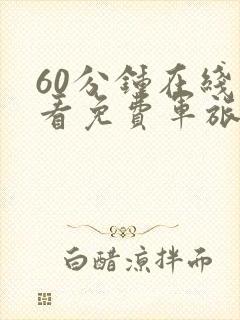 60分钟在线观看免费军旅电视剧全集高