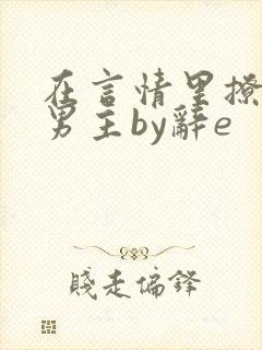 在言情里撩直男男主by辞e