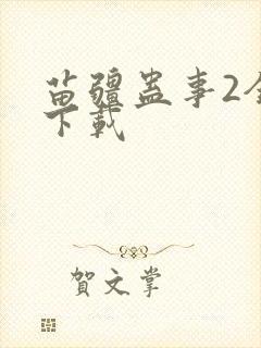 苗疆蛊事2全书下载
