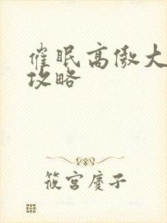 催眠高傲大小姐攻略