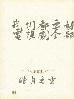我们都要好好的电视剧全部演员表