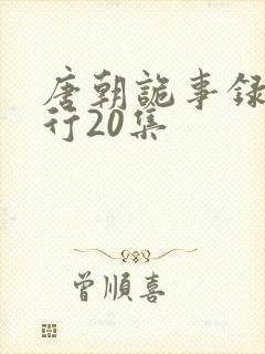 唐朝诡事录之西行20集