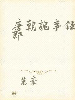 唐朝诡事录何玉郎