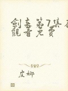 剑来第7集在线观看免费
