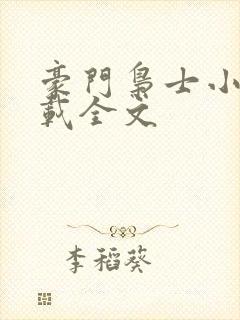 豪门枭士小说下载全文