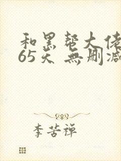 和黑帮大佬的365天 无删减
