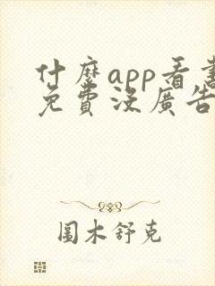 什么app看书免费没广告封面