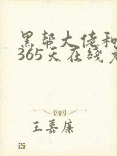 黑帮大佬和我的365天在线免费封面