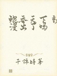 鲲吞天下 动态漫出了吗