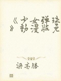 《少女弹珠汽水》动漫版免费观看封面