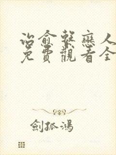 治愈系恋人动漫免费观看全集封面