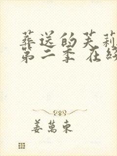 葬送的芙莉莲 第二季 在线观看