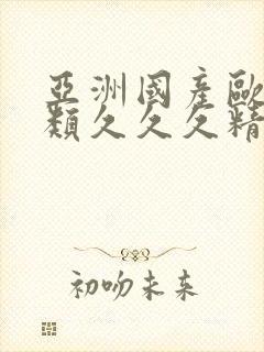 亚洲国产欧美另类久久久精品