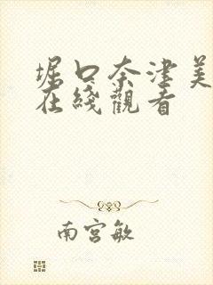 堀口奈津美电影在线观看