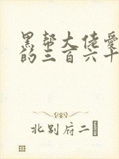 黑帮大佬爱上我的三百六十五天第一季