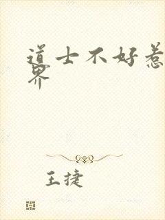 道士不好惹 境界