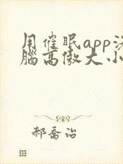 用催眠app洗脑高傲大小姐