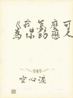 《我怎么可能成为你的恋人》漫画封面