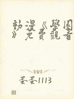 动漫《学园侵蚀》免费观看全集中文