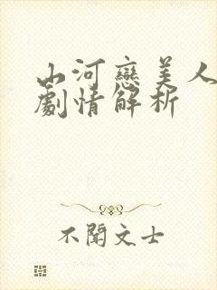 山河恋美人无泪剧情解析