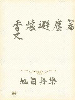 香炉避尘篇 原文封面