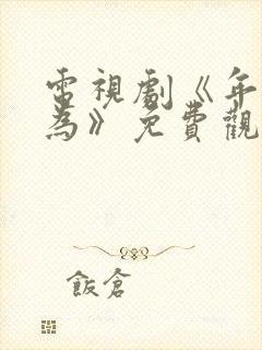 电视剧《年少有为》免费观看