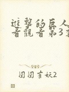 进击的巨人在线看观看第3季