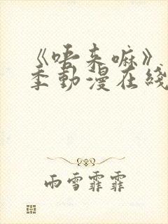 《唔来嘛》第一季动漫在线观看高清