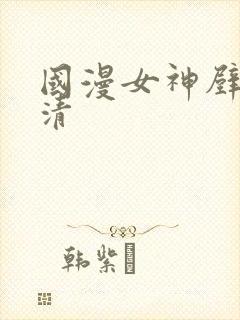国漫女神壁纸高清