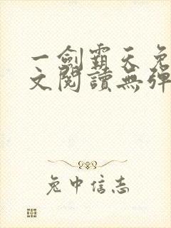 一剑霸天免费全文阅读无弹窗封面