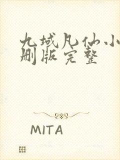 九域凡仙小说未删版完整封面