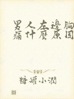 男人左边胸部疼痛什么原因引起的