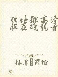 破地狱高清完整版在线观看
